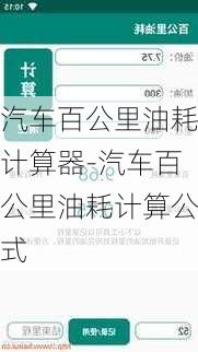 汽车百公里油耗计算器-汽车百公里油耗计算公式