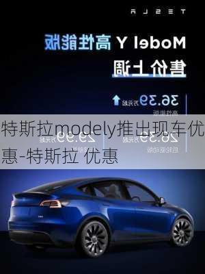 特斯拉modely推出现车优惠-特斯拉 优惠