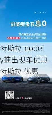 特斯拉modely推出现车优惠-特斯拉 优惠