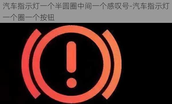 汽车指示灯一个半圆圈中间一个感叹号-汽车指示灯一个圈一个按钮