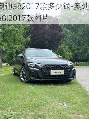 奥迪a82017款多少钱-奥迪a8l2017款图片