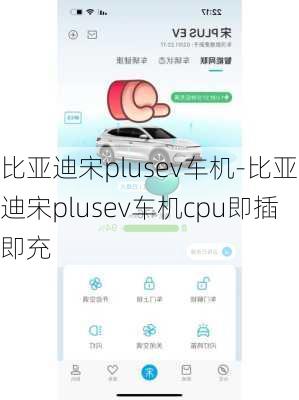 比亚迪宋plusev车机-比亚迪宋plusev车机cpu即插即充