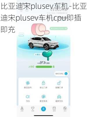 比亚迪宋plusev车机-比亚迪宋plusev车机cpu即插即充