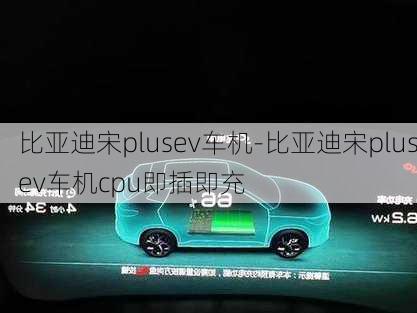 比亚迪宋plusev车机-比亚迪宋plusev车机cpu即插即充