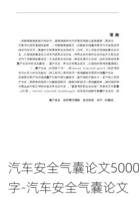 汽车安全气囊论文5000字-汽车安全气囊论文