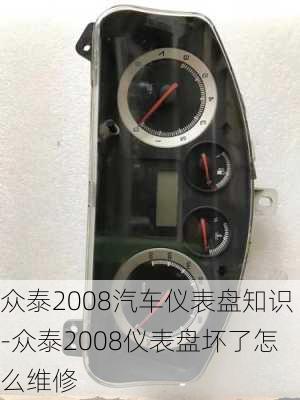 众泰2008汽车仪表盘知识-众泰2008仪表盘坏了怎么维修