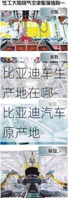 比亚迪车生产地在哪-比亚迪汽车原产地