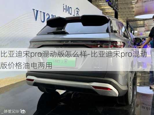 比亚迪宋pro混动版怎么样-比亚迪宋pro混动版价格油电两用