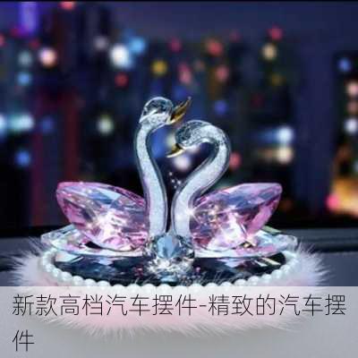 新款高档汽车摆件-精致的汽车摆件