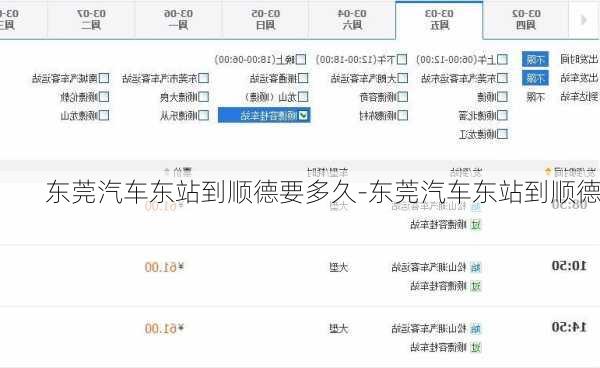 东莞汽车东站到顺德要多久-东莞汽车东站到顺德