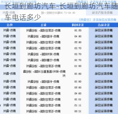 长垣到廊坊汽车-长垣到廊坊汽车随车电话多少