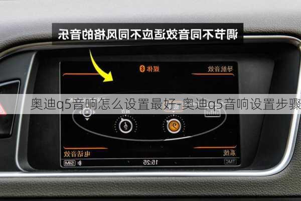 奥迪q5音响怎么设置最好-奥迪q5音响设置步骤