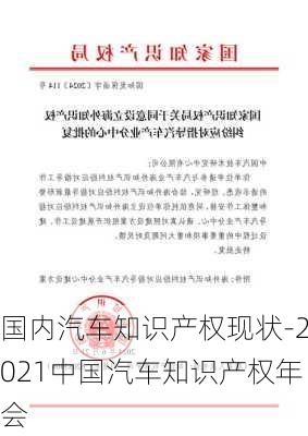 国内汽车知识产权现状-2021中国汽车知识产权年会