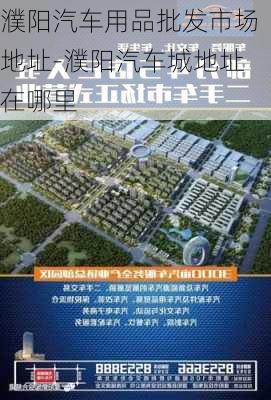 濮阳汽车用品批发市场地址-濮阳汽车城地址在哪里