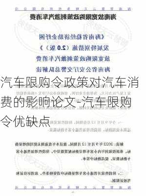 汽车限购令政策对汽车消费的影响论文-汽车限购令优缺点