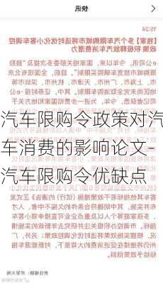 汽车限购令政策对汽车消费的影响论文-汽车限购令优缺点