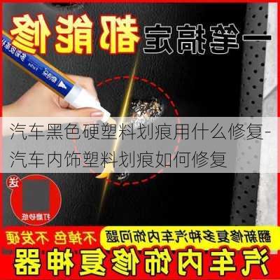 汽车黑色硬塑料划痕用什么修复-汽车内饰塑料划痕如何修复