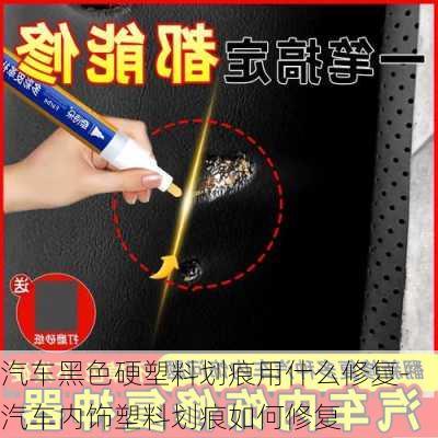 汽车黑色硬塑料划痕用什么修复-汽车内饰塑料划痕如何修复