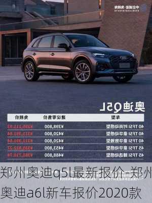 郑州奥迪q5l最新报价-郑州奥迪a6l新车报价2020款