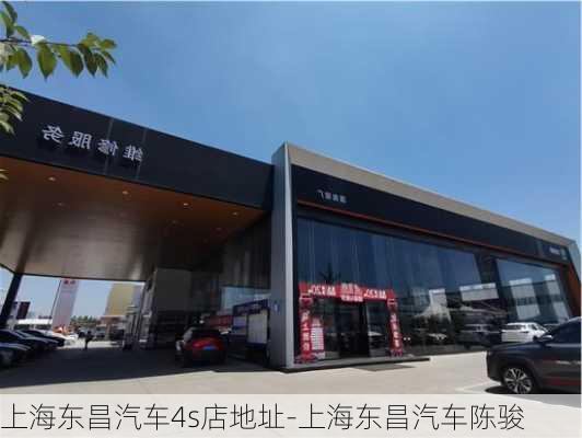 上海东昌汽车4s店地址-上海东昌汽车陈骏