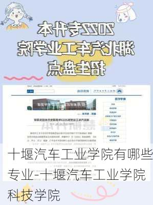 十堰汽车工业学院有哪些专业-十堰汽车工业学院科技学院