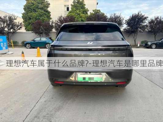 理想汽车属于什么品牌?-理想汽车是哪里品牌