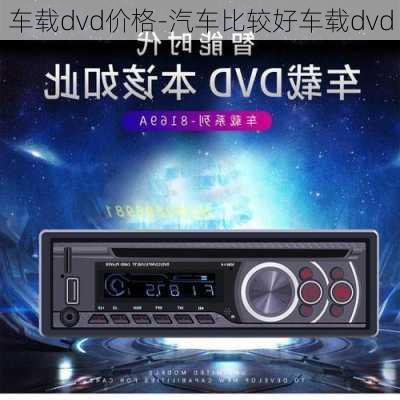 车载dvd价格-汽车比较好车载dvd