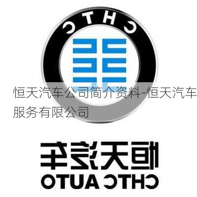 恒天汽车公司简介资料-恒天汽车服务有限公司