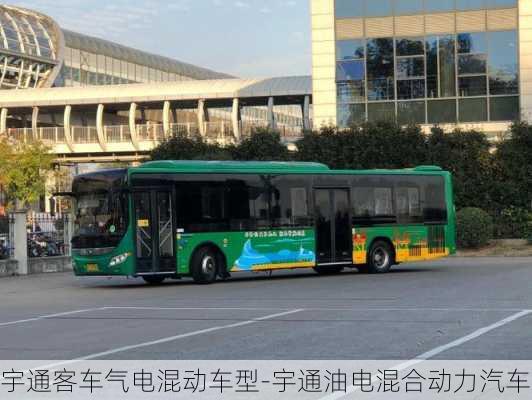 宇通客车气电混动车型-宇通油电混合动力汽车