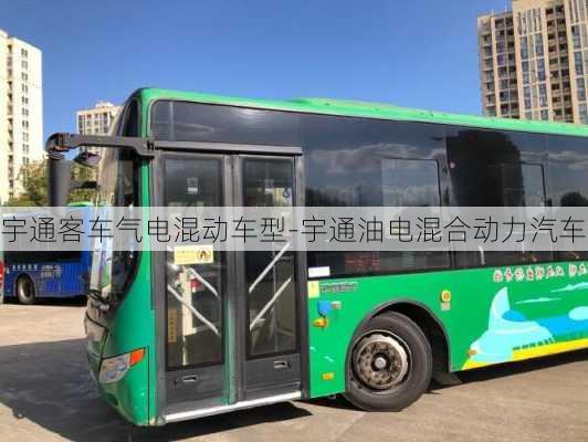 宇通客车气电混动车型-宇通油电混合动力汽车