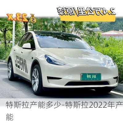 特斯拉产能多少-特斯拉2022年产能