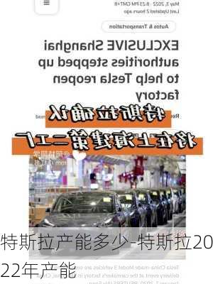 特斯拉产能多少-特斯拉2022年产能