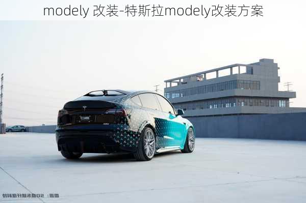 modely 改装-特斯拉modely改装方案