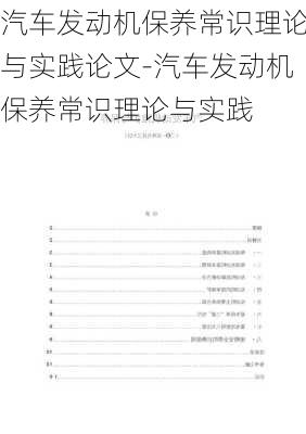 汽车发动机保养常识理论与实践论文-汽车发动机保养常识理论与实践