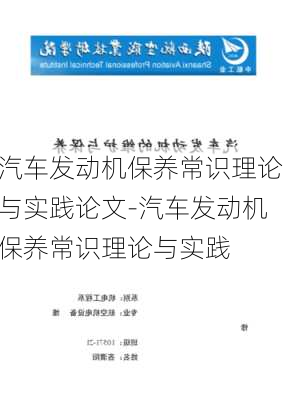 汽车发动机保养常识理论与实践论文-汽车发动机保养常识理论与实践