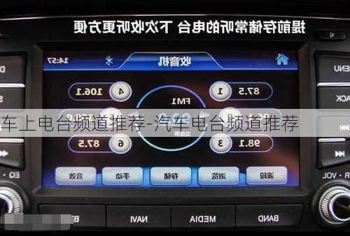 车上电台频道推荐-汽车电台频道推荐