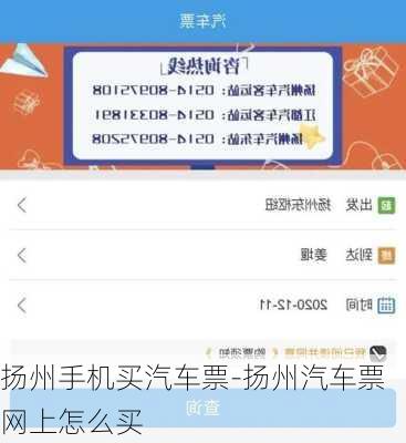 扬州手机买汽车票-扬州汽车票网上怎么买