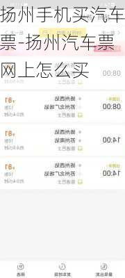 扬州手机买汽车票-扬州汽车票网上怎么买