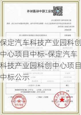 保定汽车科技产业园科创中心项目中标-保定汽车科技产业园科创中心项目中标公示