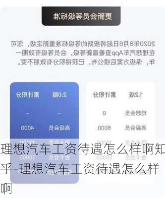 理想汽车工资待遇怎么样啊知乎-理想汽车工资待遇怎么样啊