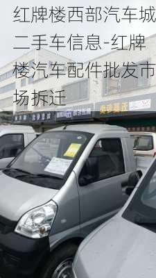 红牌楼西部汽车城二手车信息-红牌楼汽车配件批发市场拆迁