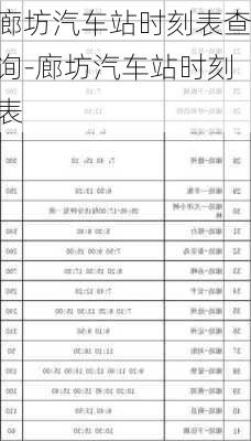 廊坊汽车站时刻表查询-廊坊汽车站时刻表