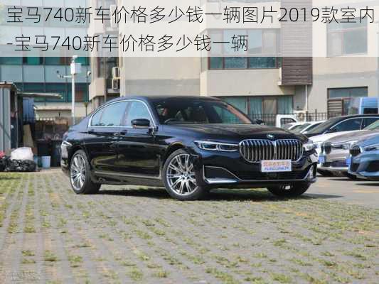 宝马740新车价格多少钱一辆图片2019款室内-宝马740新车价格多少钱一辆