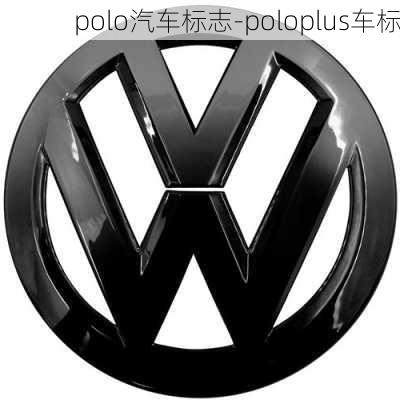 polo汽车标志-poloplus车标