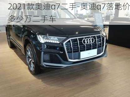 2021款奥迪q7二手-奥迪q7落地价多少万二手车