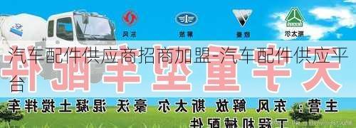 汽车配件供应商招商加盟-汽车配件供应平台