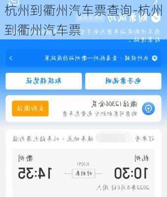 杭州到衢州汽车票查询-杭州到衢州汽车票