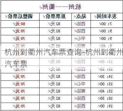 杭州到衢州汽车票查询-杭州到衢州汽车票