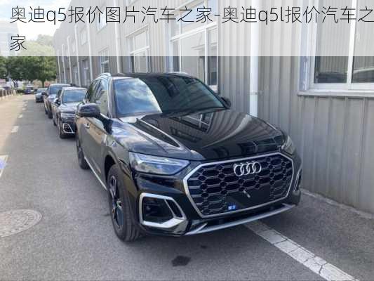 奥迪q5报价图片汽车之家-奥迪q5l报价汽车之家