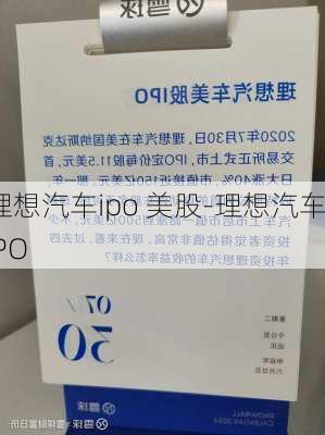 理想汽车ipo 美股-理想汽车IPO